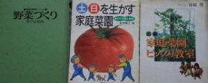 家庭菜園の参考文献